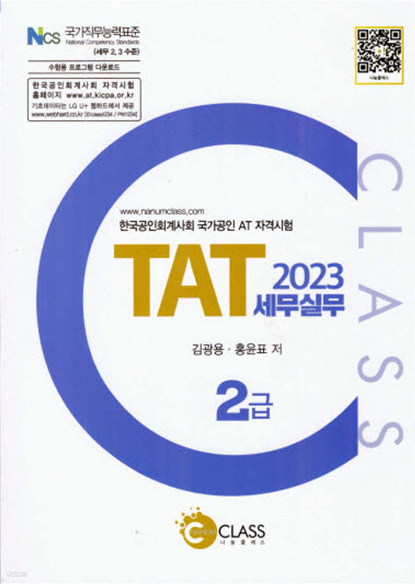 2023 TAT 세무실무 2급