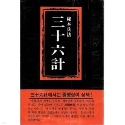 삼십육계 : 비본병법[초판본/희귀본] 