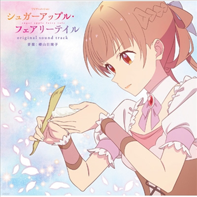 Tsubakiyama Hinako (Ű߸ ) - 嫬-ë׫ ի-ƫ (   , Sugar Apple Fairy Tale) (Soundtrack)(CD)