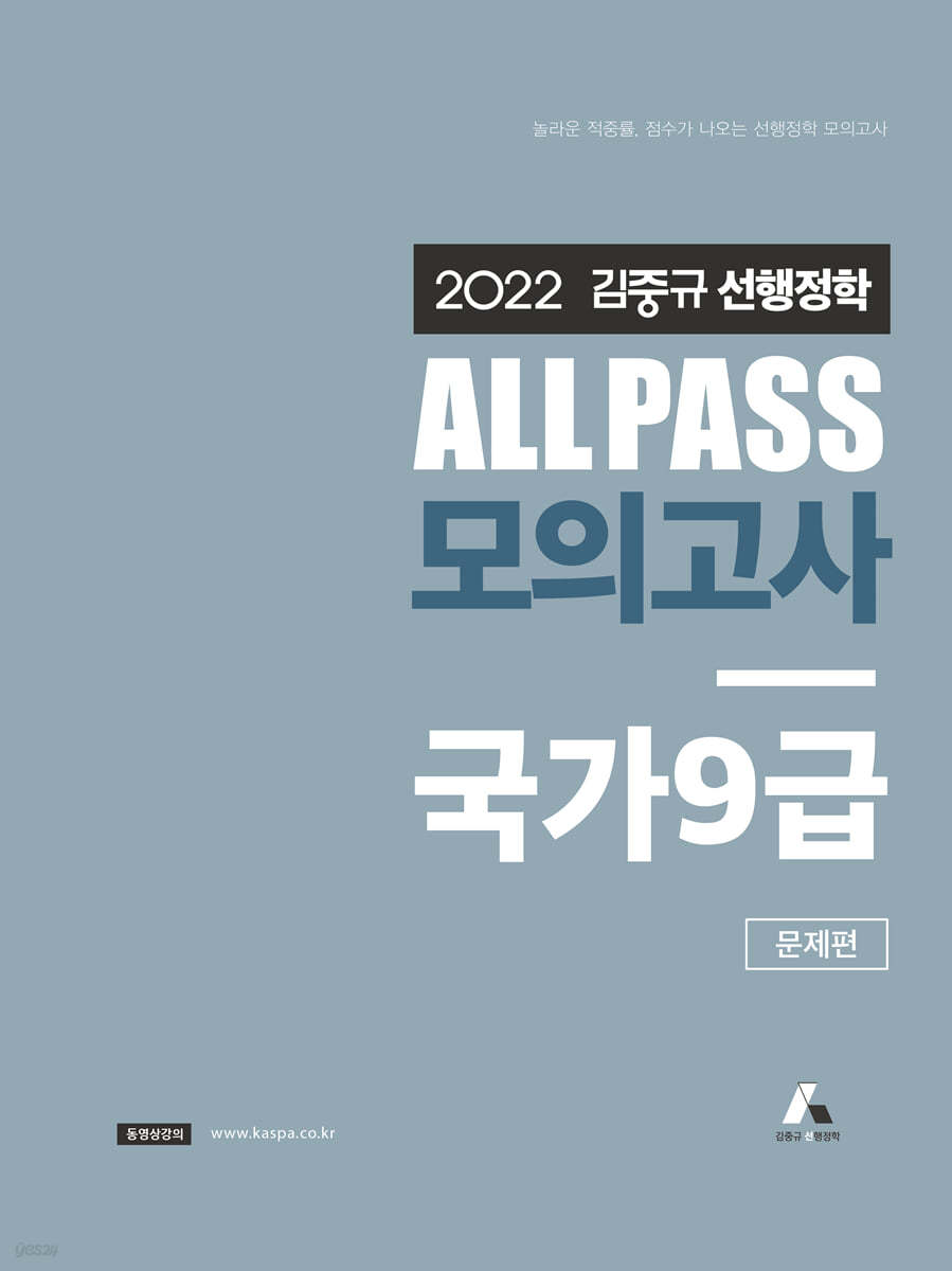 2022 김중규 ALL PASS 선행정학 모의고사 국가 9급