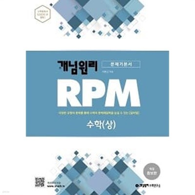 고등 문제기본서 개념원리 RPM 수학 (상) (개정증보판)