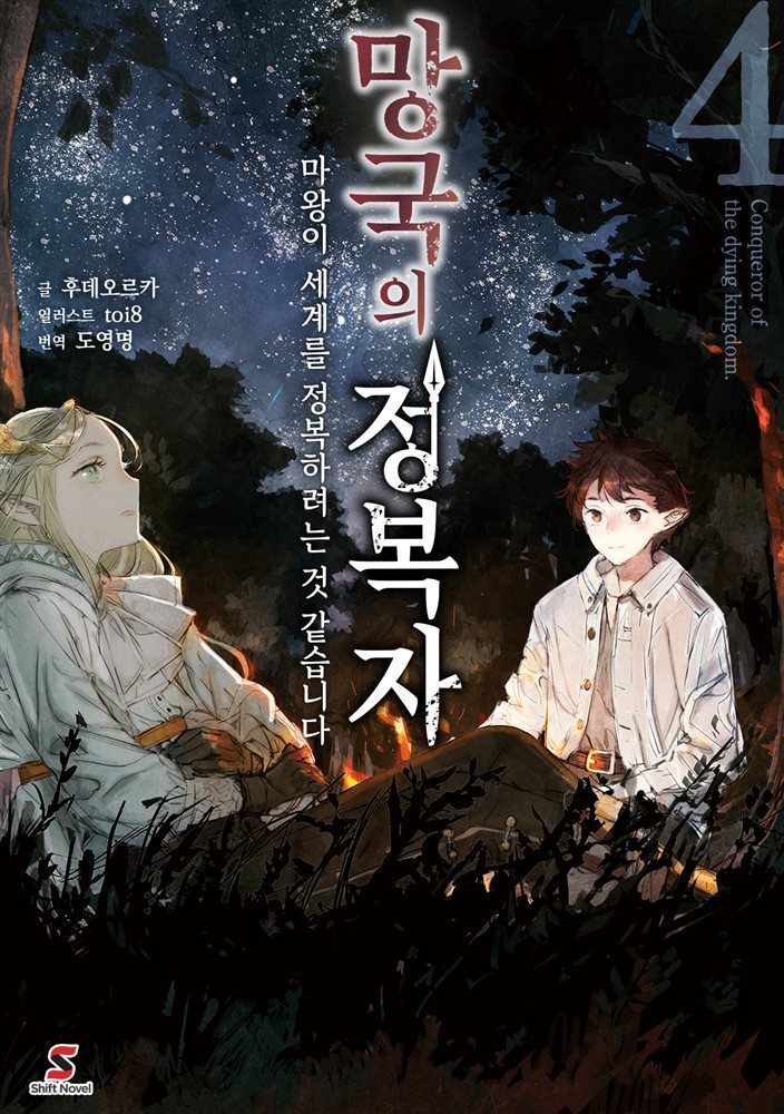 망국의 정복자 04권