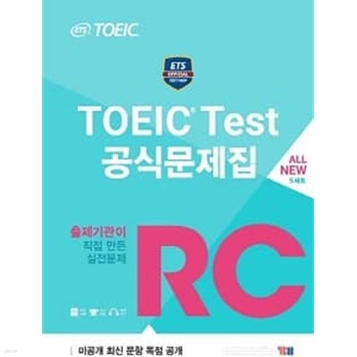 ETS TOEIC Test 공식문제집 RC