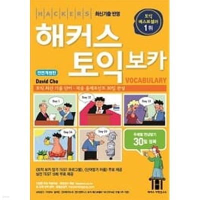 해커스 토익 보카 VOCABULARY (30일 정복)