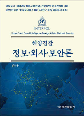 해양경찰 정보·외사·보안론