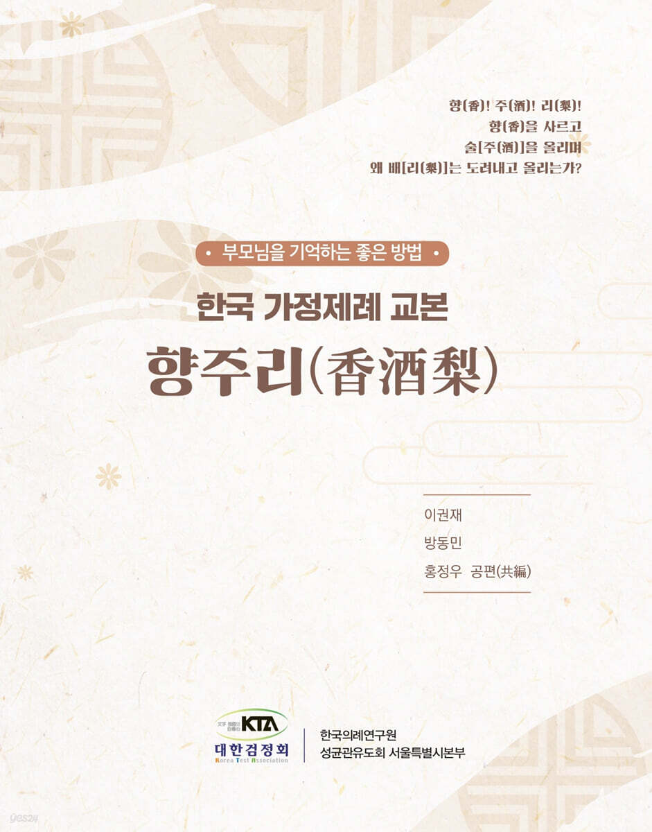 한국 가정제례 교본 향주리 (香酒梨)