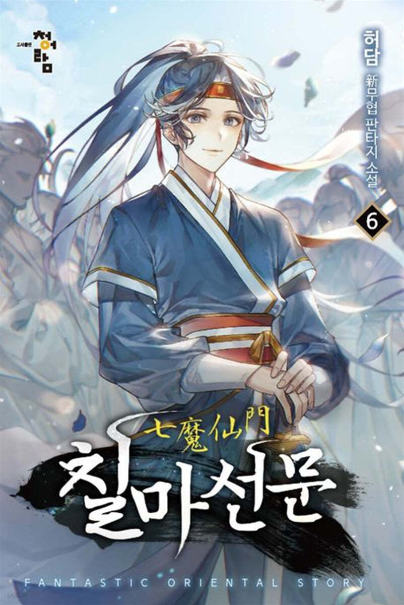 칠마선문 6