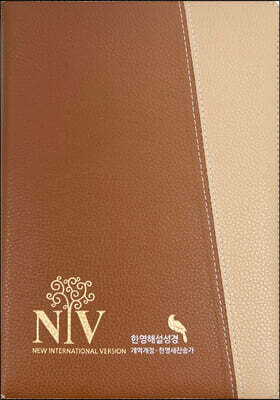 성서원 NIV 큰글자 한영해설성경 (개역개정판/영한새찬송가/해설/색인/지퍼/PU/브라운)