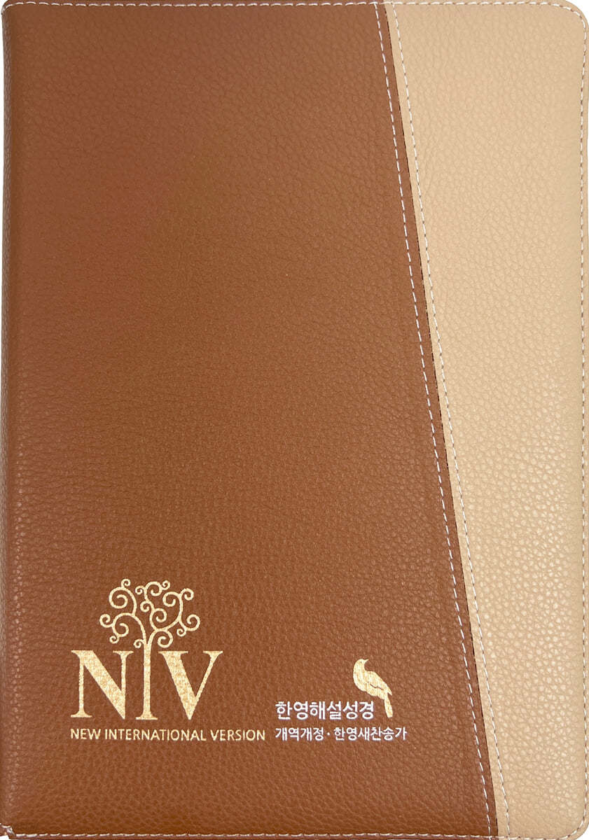 성서원 NIV 큰글자 한영해설성경 (개역개정판/영한새찬송가/해설/색인/지퍼/PU/브라운)