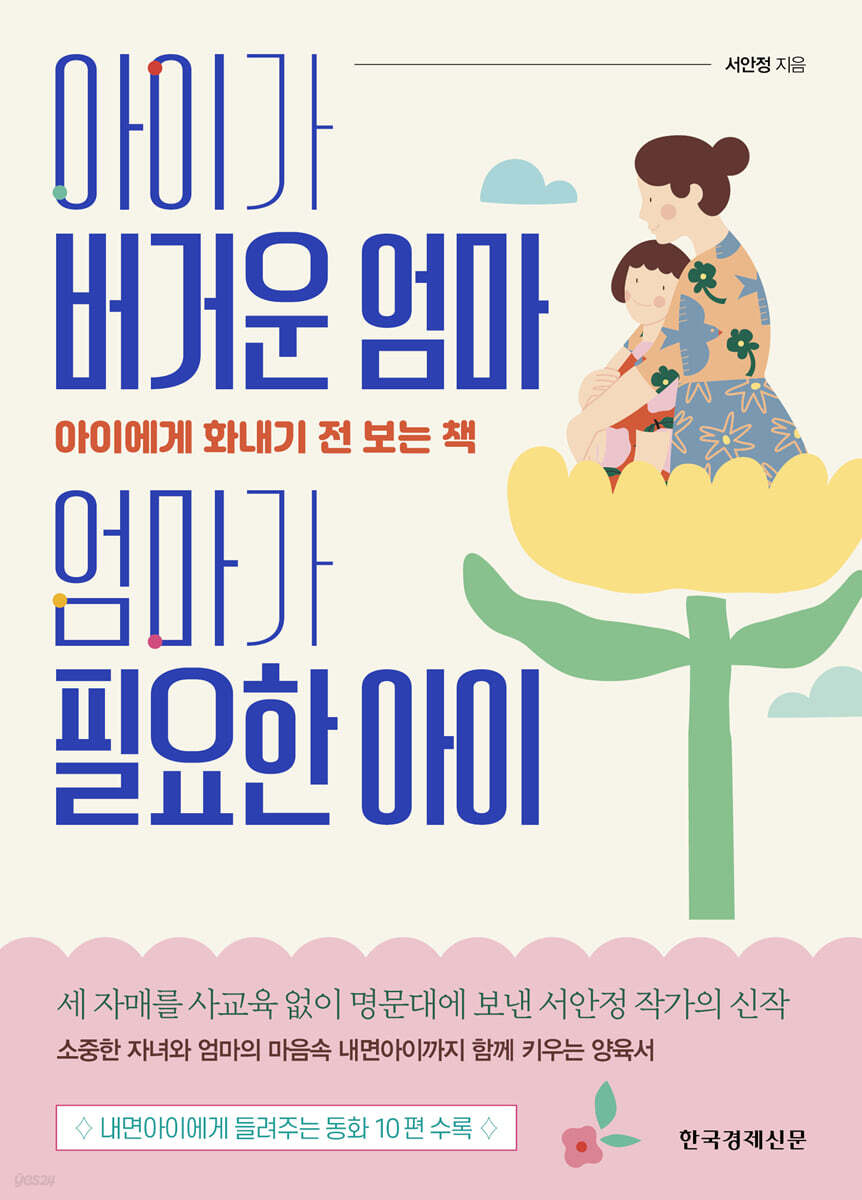 아이가 버거운 엄마, 엄마가 필요한 아이
