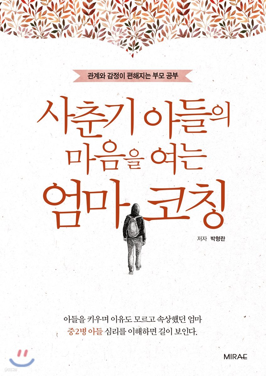 사춘기 아들의 마음을 여는 엄마 코칭