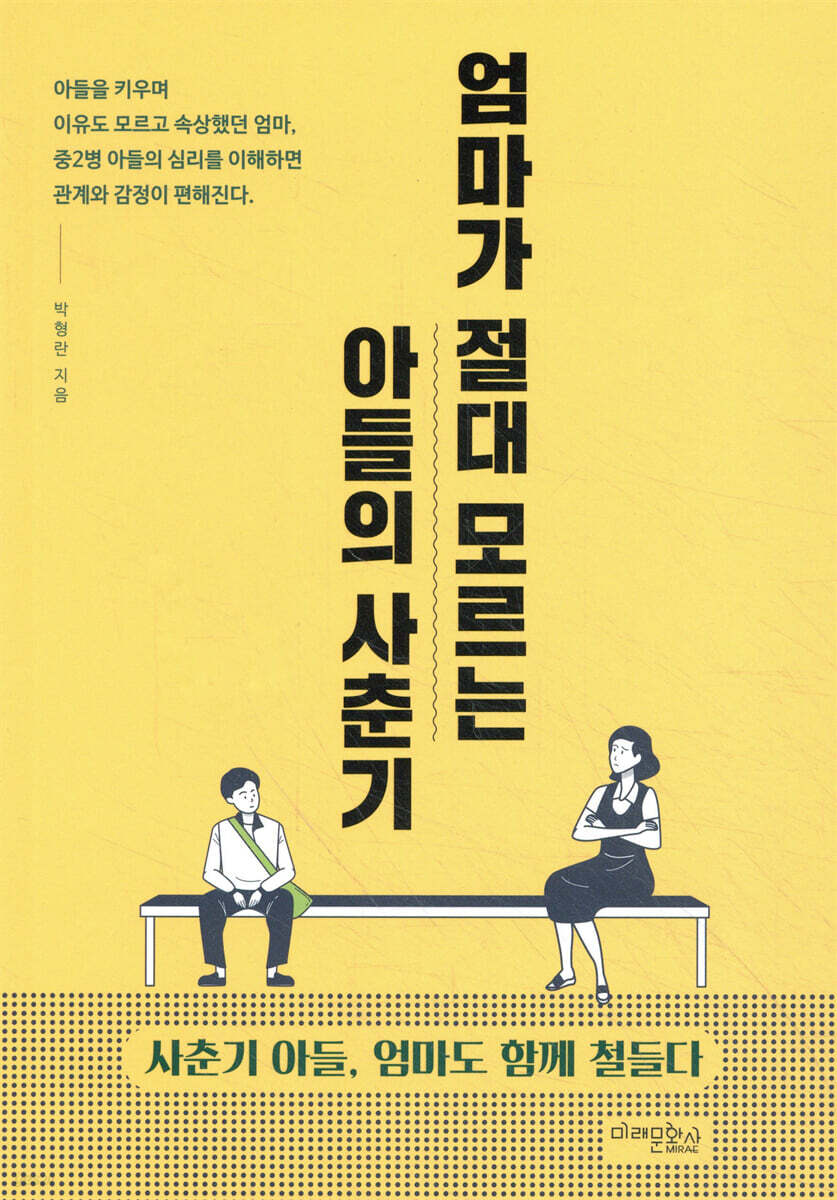 엄마가 절대 모르는 아들의 사춘기