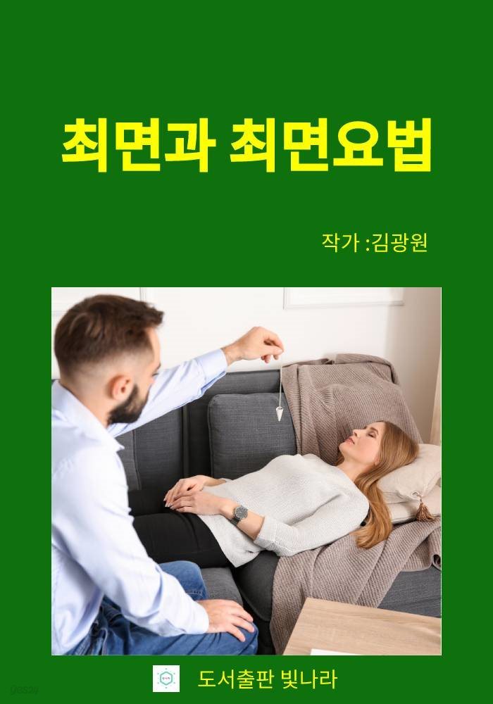 최면과 최면요법