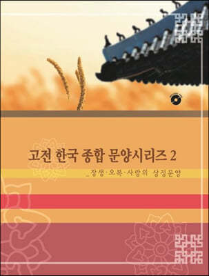 고전한국전통문양시리즈 2: 장생,오복사랑의 상징문양