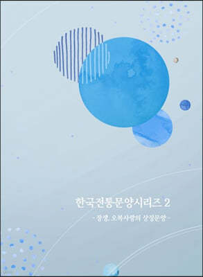 한국전통문양시리즈 2 :장생,오복사랑의 상징문양
