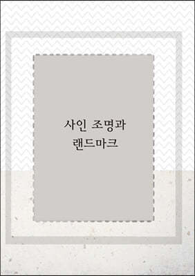 사인 조명과 랜드마크