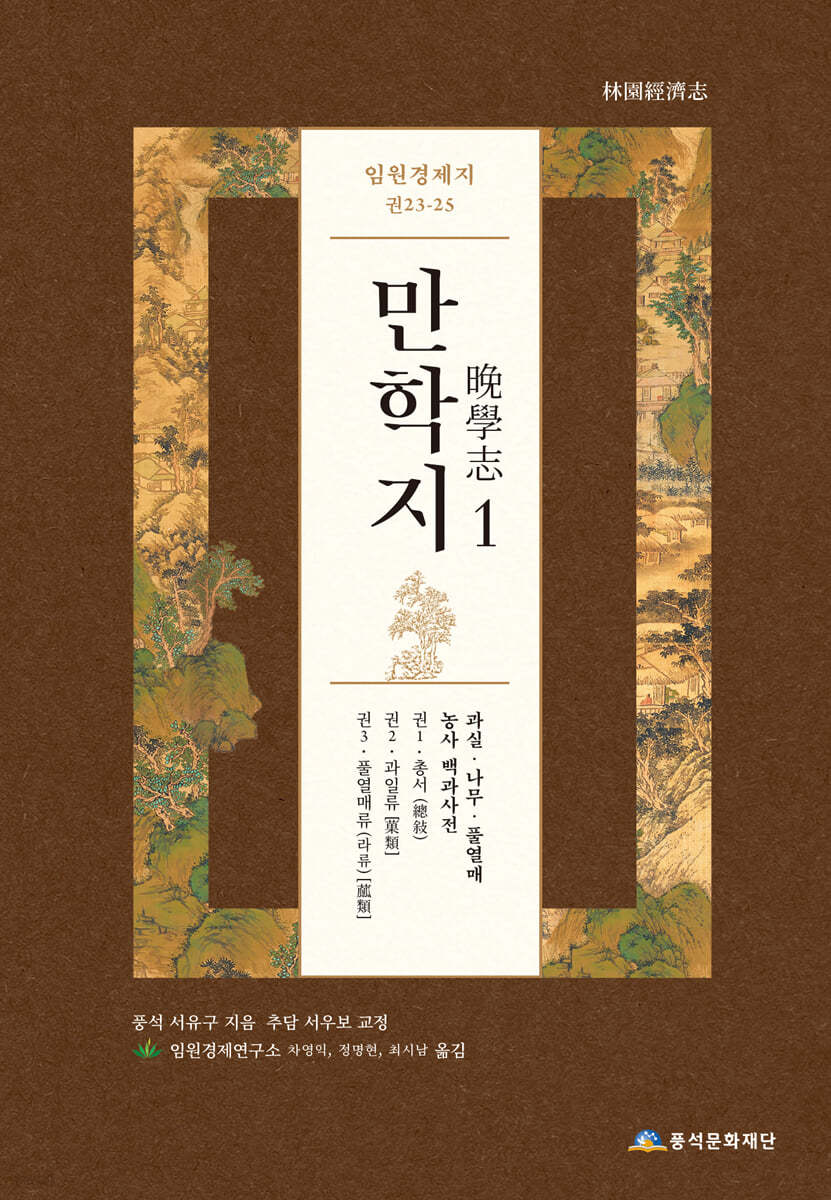 임원경제지 만학지 1