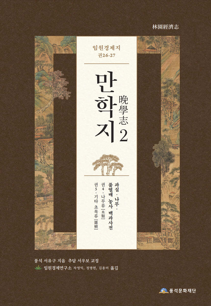 임원경제지 만학지 2