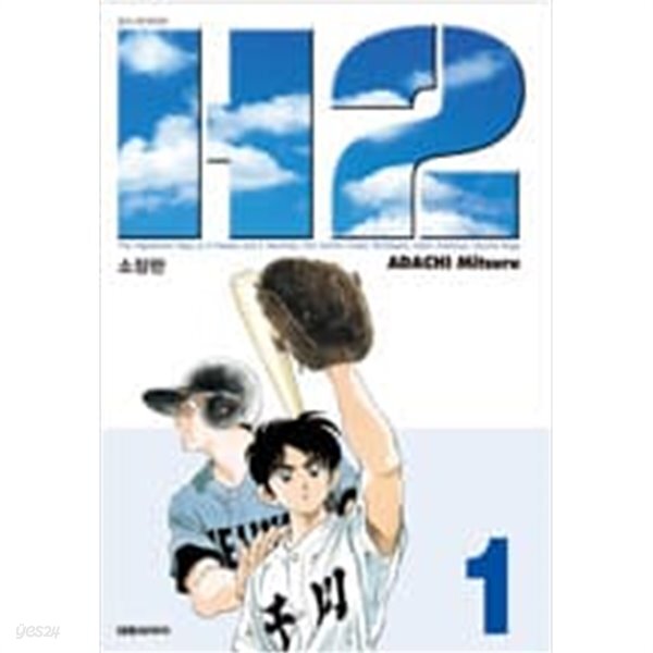 H2 에이치투(1~17완) 소장판 > 완결(중고코믹)>실사진 참조 - YES24