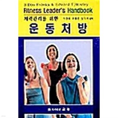 체력관리를 위한 운동처방  키워드 (Fitness Leader's Handbook)