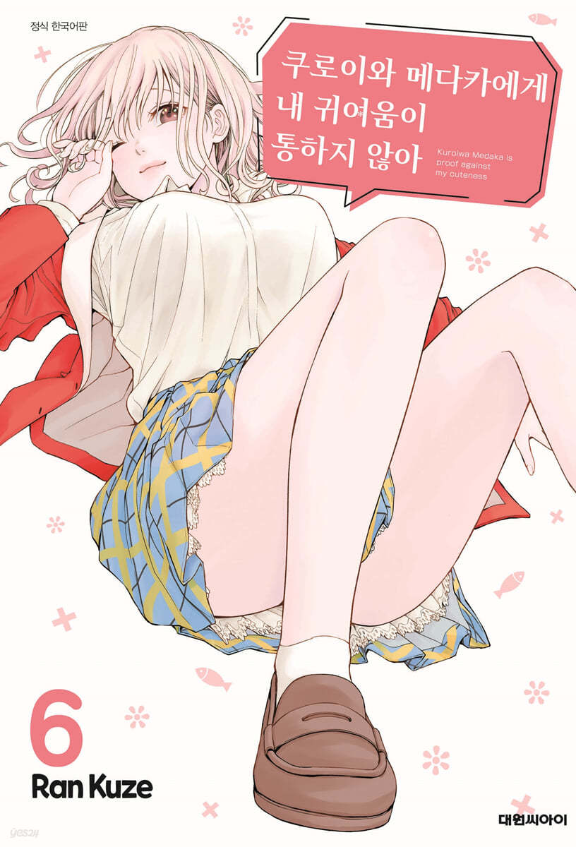쿠로이와 메다카에게 내 귀여움이 통하지 않아 6