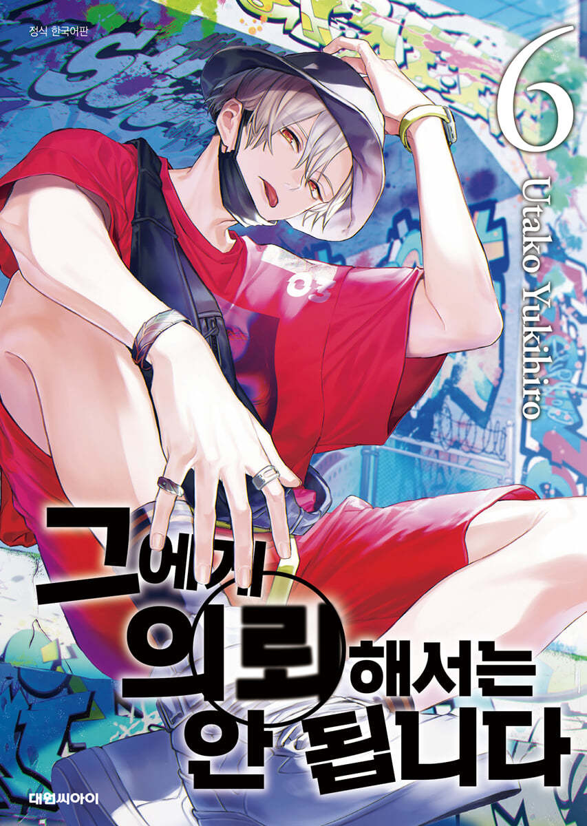 그에게 의뢰해서는 안 됩니다 6