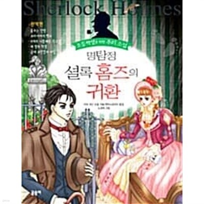 명탐정 셜록 홈즈의 귀환 (초등학생을 위한 추리소설 )