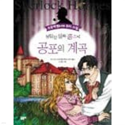 명탐정 셜록 홈즈의 공포의 계곡 (초등학생을 위한 추리소설)
