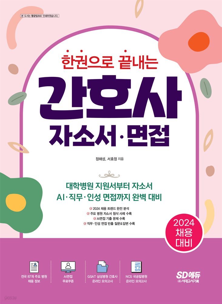 2024 한권으로 끝내는 간호사 자소서·면접