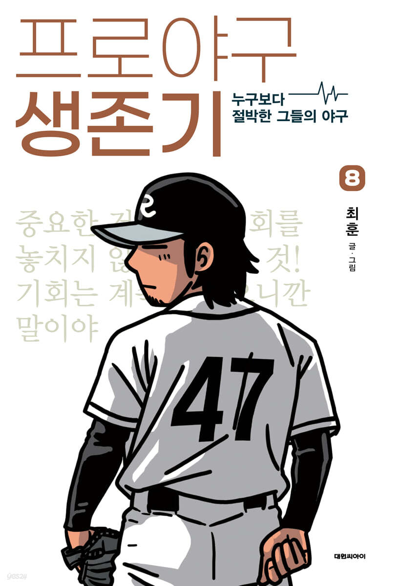 프로야구 생존기 8