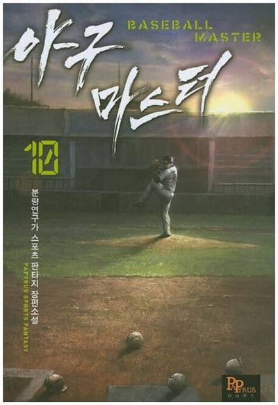 야구마스터 BASEBALL MASTER(작은책)완결 1~12  - 분량연구가 스포츠 판타지 장편소설 -  절판도서