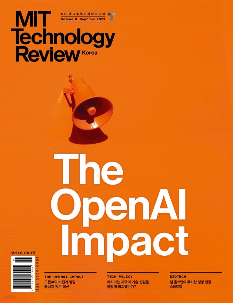 MIT 테크놀로지 리뷰  Vol.8 (2023년 5·6월호)