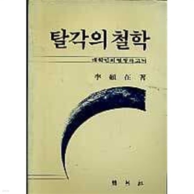 탈각의 철학 - 대학인의 열정과 고뇌