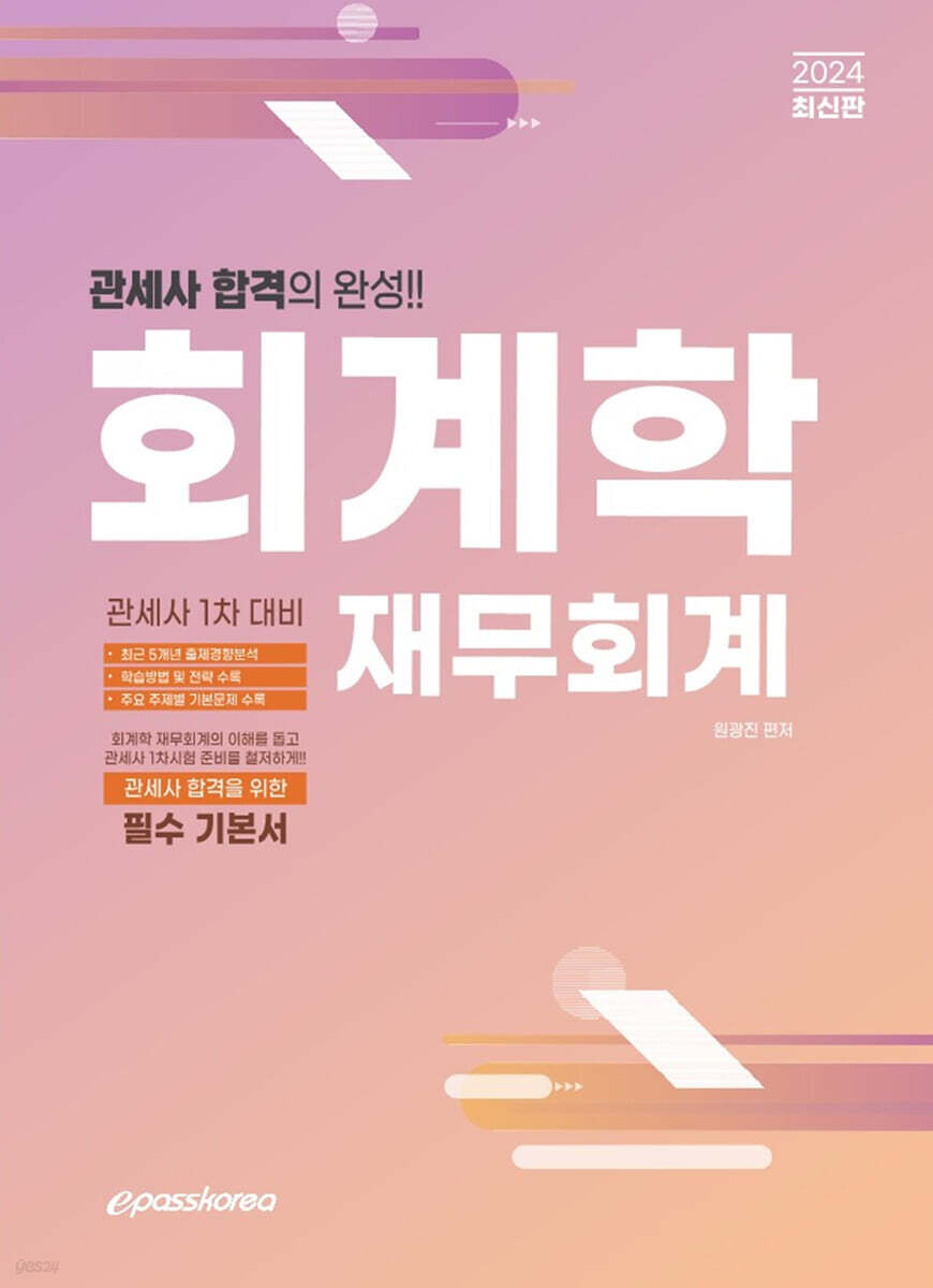 2024 관세사 회계학 (재무회계)