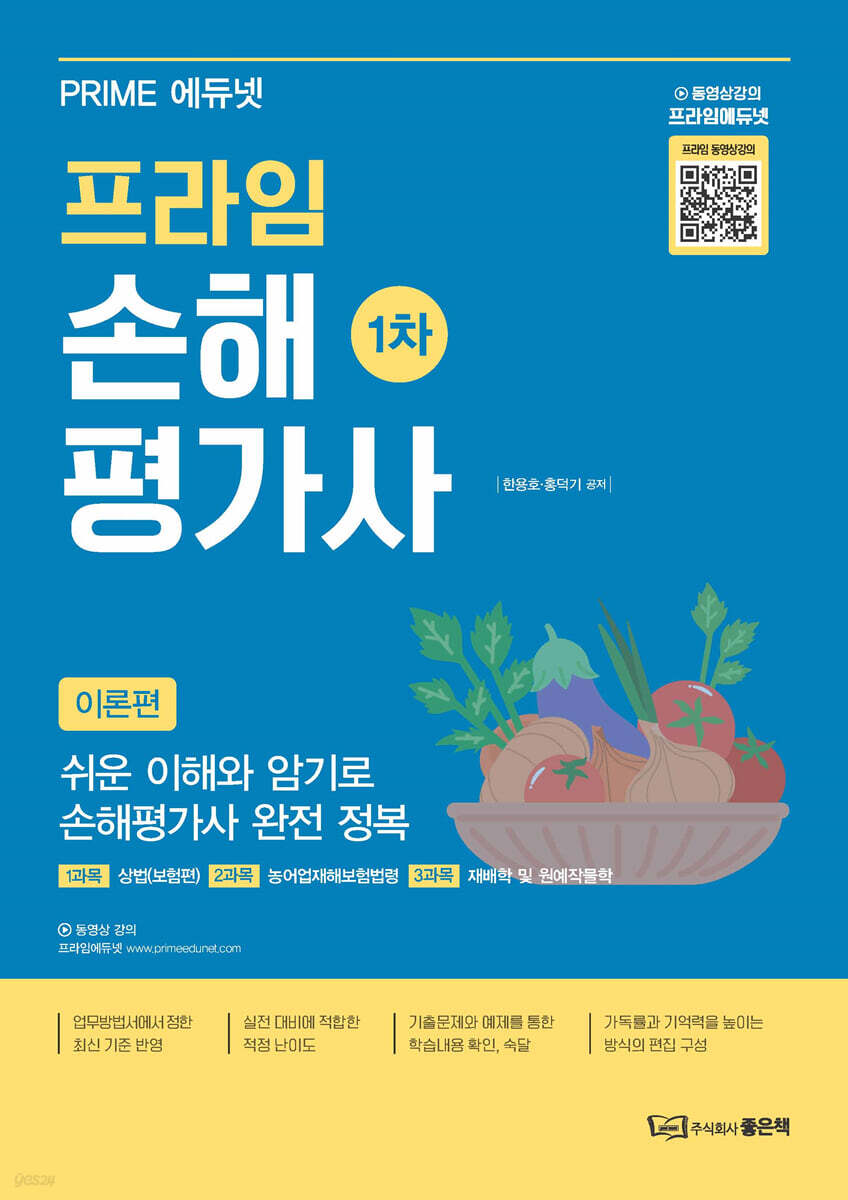 프라임 손해평가사 1차 [이론편]