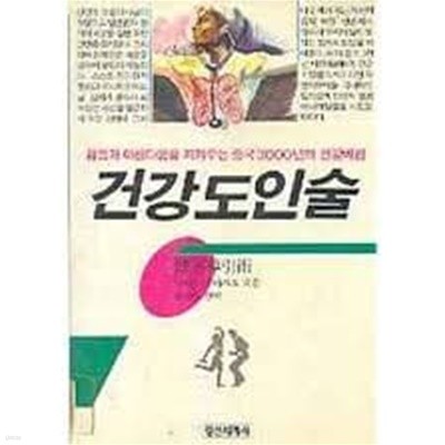 건강도인술 (1989 개정증보판)