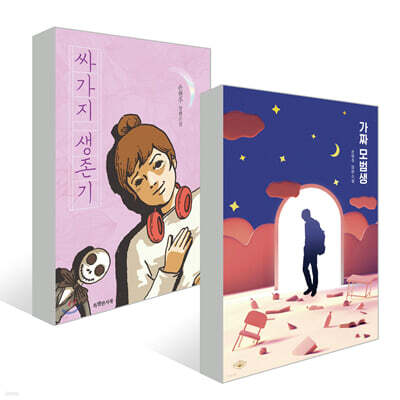 가짜 모범생 + 싸가지 생존기