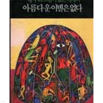 아름다운 이별은 없다 (1991 초판)