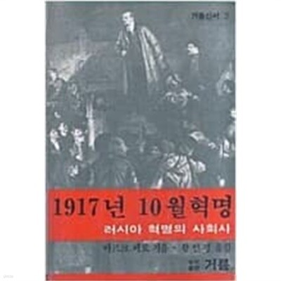 1917년 10월혁명: 러시아 혁명의 사회사 (거름신서 3) (1983 초판)
