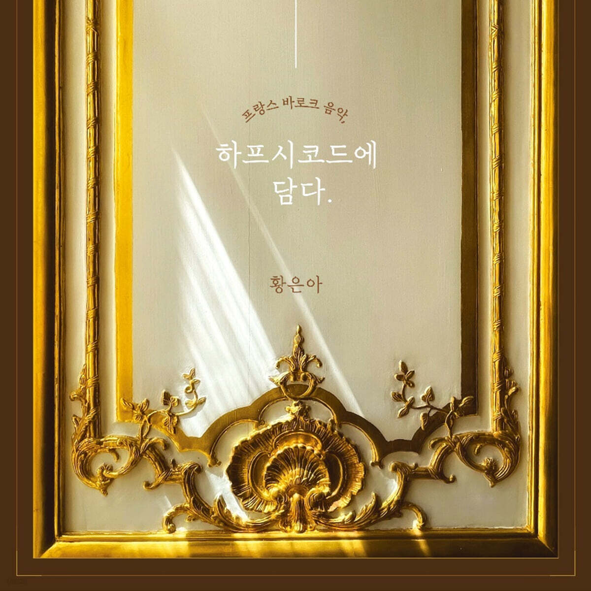 황은아 - 프랑스 바로크 음악, 하프시코드에 담다.
