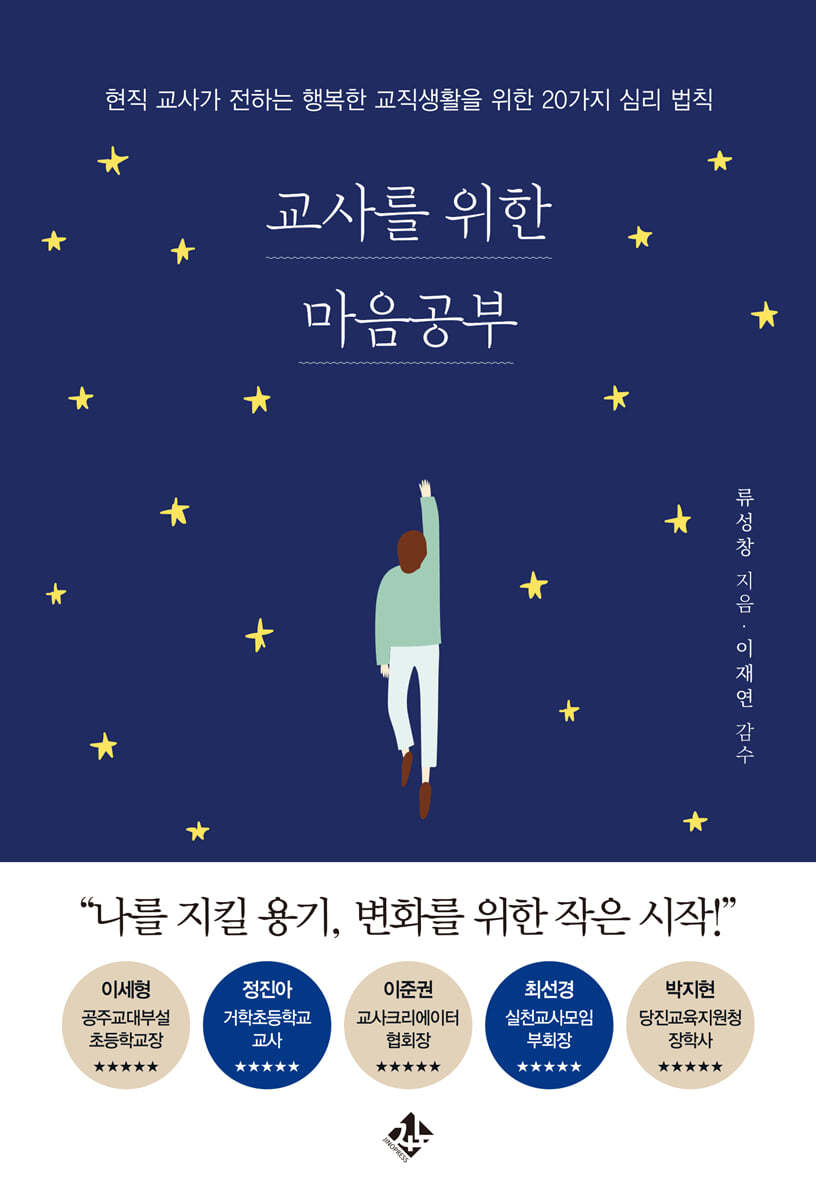 교사를 위한 마음공부