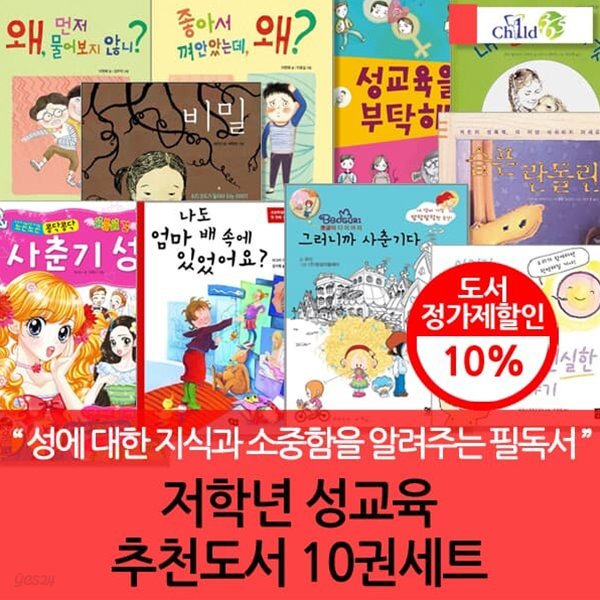 초등저학년 성교육 추천도서 10권세트