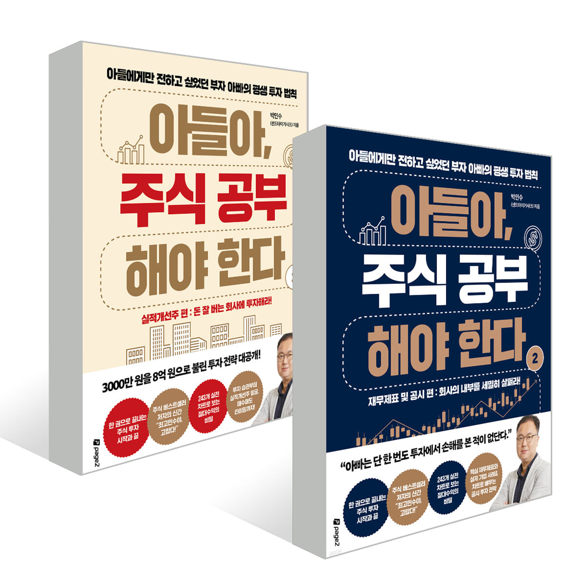 아들아, 주식 공부해야 한다 1~2권 세트