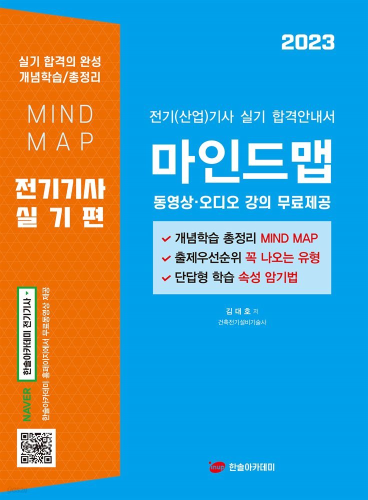 2023 전기기사,산업기사 실기 마인드맵