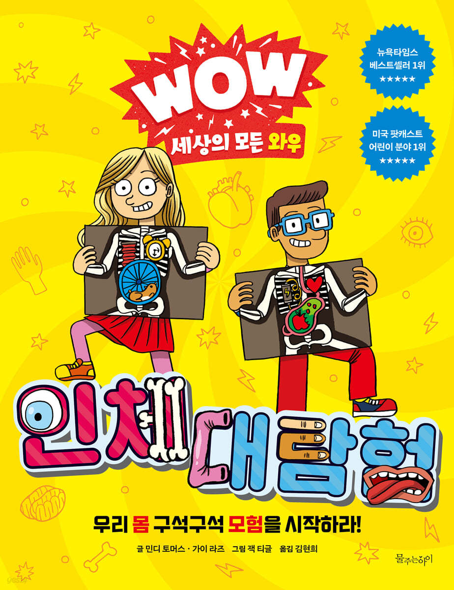 WOW 세상의 모든 와우 : 인체 대탐험