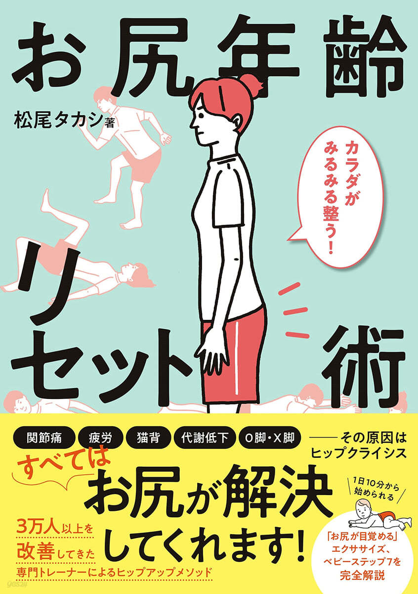 カラダがみるみる整う!お尻年齡リセット術