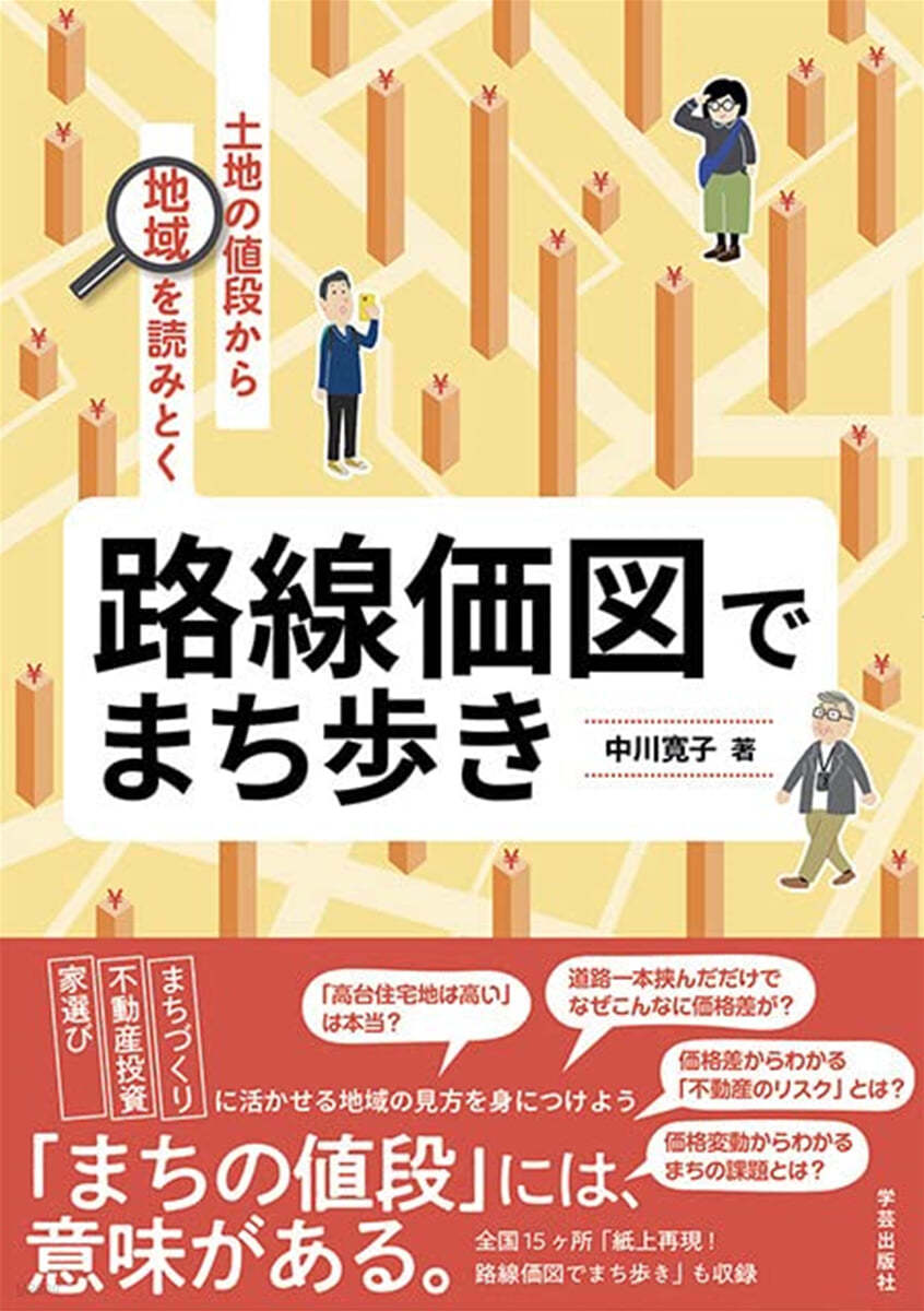 路線價圖でまち步き 土地の値段から地域を讀みとく 