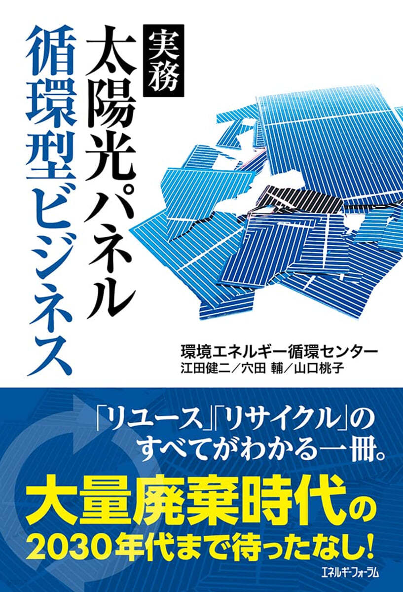 實務 太陽光パネル循環型ビジネス