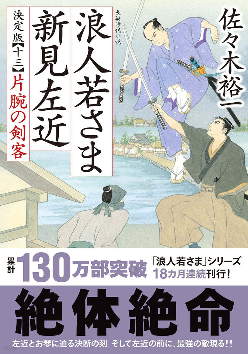 浪人若さま新見左近 決定版(13)