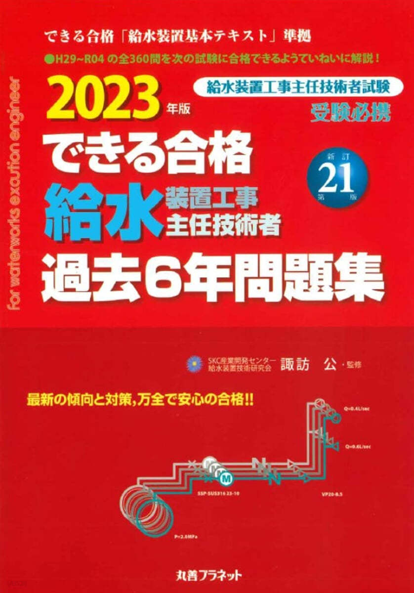 給水裝置工事主任技術者過去6年問題集 